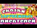 Волшебные сказки зарубежных писателей, Сборник лучших сказок | Сказки про фею, аудиосказки для детей