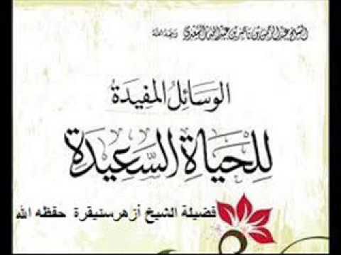 شرح رسالة الوسائل المفيدة للحياة السعيدة 8السبب السادس و السابع التحدث بنعم الله الظاهرة والباطنة...