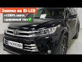 Toyota Highlander замена линз на билед Aozoom biled улучшить свет тойота хайлендер