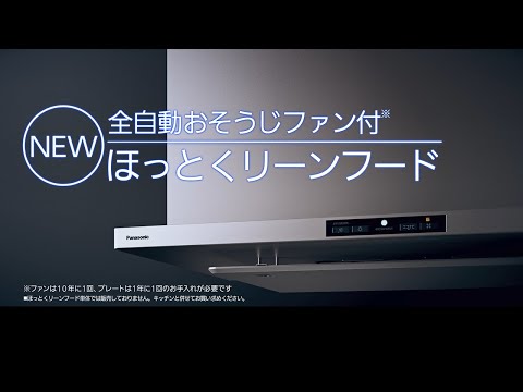 パナソニック キッチン ほっとくリーンフード商品紹介