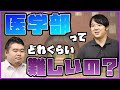 【大学受験・医学部】そもそも医学部受験ってどれくらい難しいの？