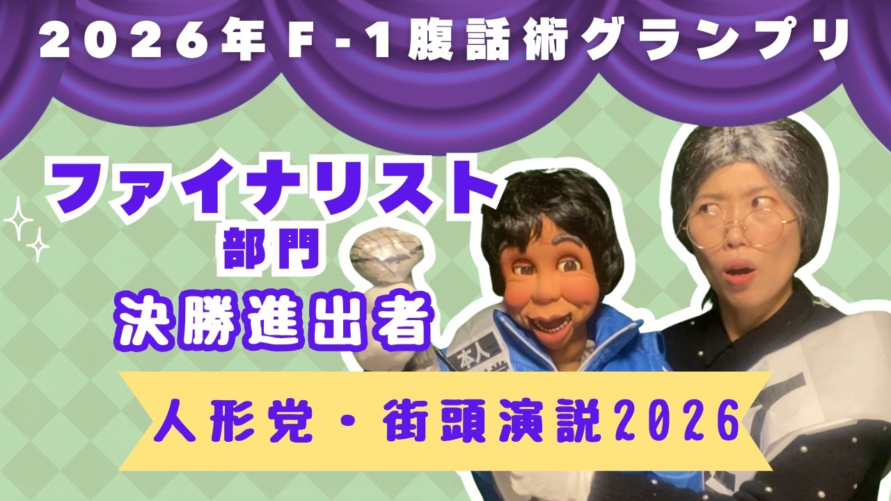 CHEKAS 『人形党・街頭演説2026』第4回F-1腹話術グランプリ2026【ファイナリスト部門】決勝進出者