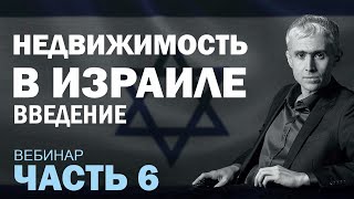 Покупка и аренда недвижимости в Израиле Налогообложение покупки, продажи и сдачи в аренду. Вебинар