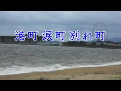 港町・涙町・別れ町　福原俊