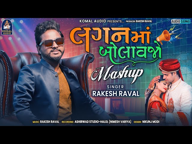 RAKESH RAVAL NEW MASHUP SONG 2022 || LAGAN MA BOLAVAJO || KOMAL AUDIO