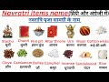 20 Navratri items name in Hindi and English||नवरात्रि पूजा सामग्री के नाम||study|worship items name