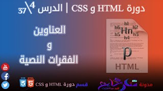 #4 العناوين و الفقرات النصية في HTML | الدرس 4\37