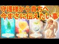【あなたを見守ってる🌙】守護様が「今」だからこそ伝えたい事きてます🦉これからの事も教えてくれました🌕［タロット ・ルノルマン・占い］