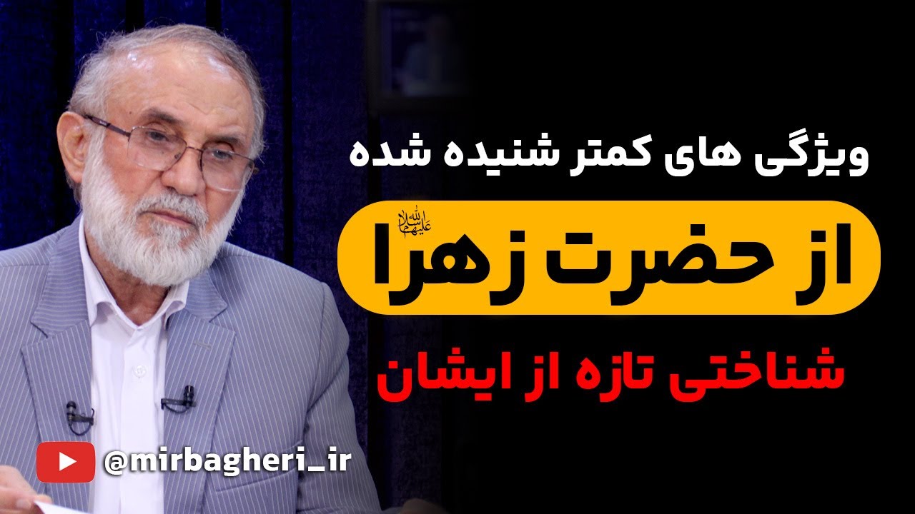 ویژگی های کمتر شنیده شده از حضرت زهرا | سخنرانی شگفت انگیز دکترمیرباقری