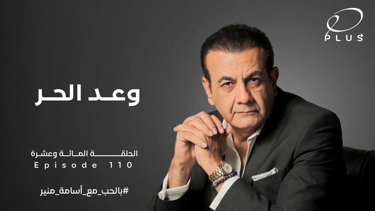 وعد الحر - بالحب مع أسامة منير - الحلقة المائة وعشرة