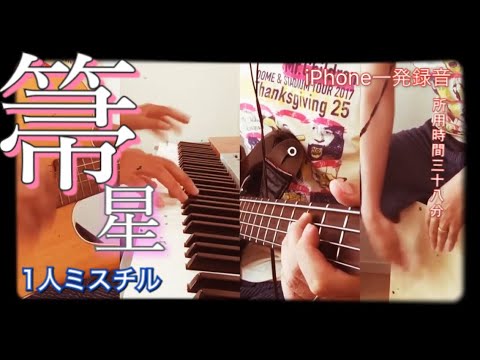 箒星【毎週ミスチル】 iPhone一発撮り