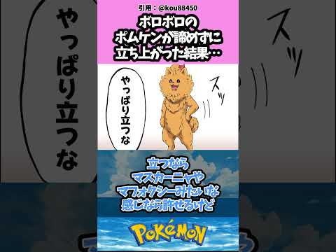 ボロボロのポムケンが諦めずに立ち上がった結果… #pokemon #ポケモン #反応集