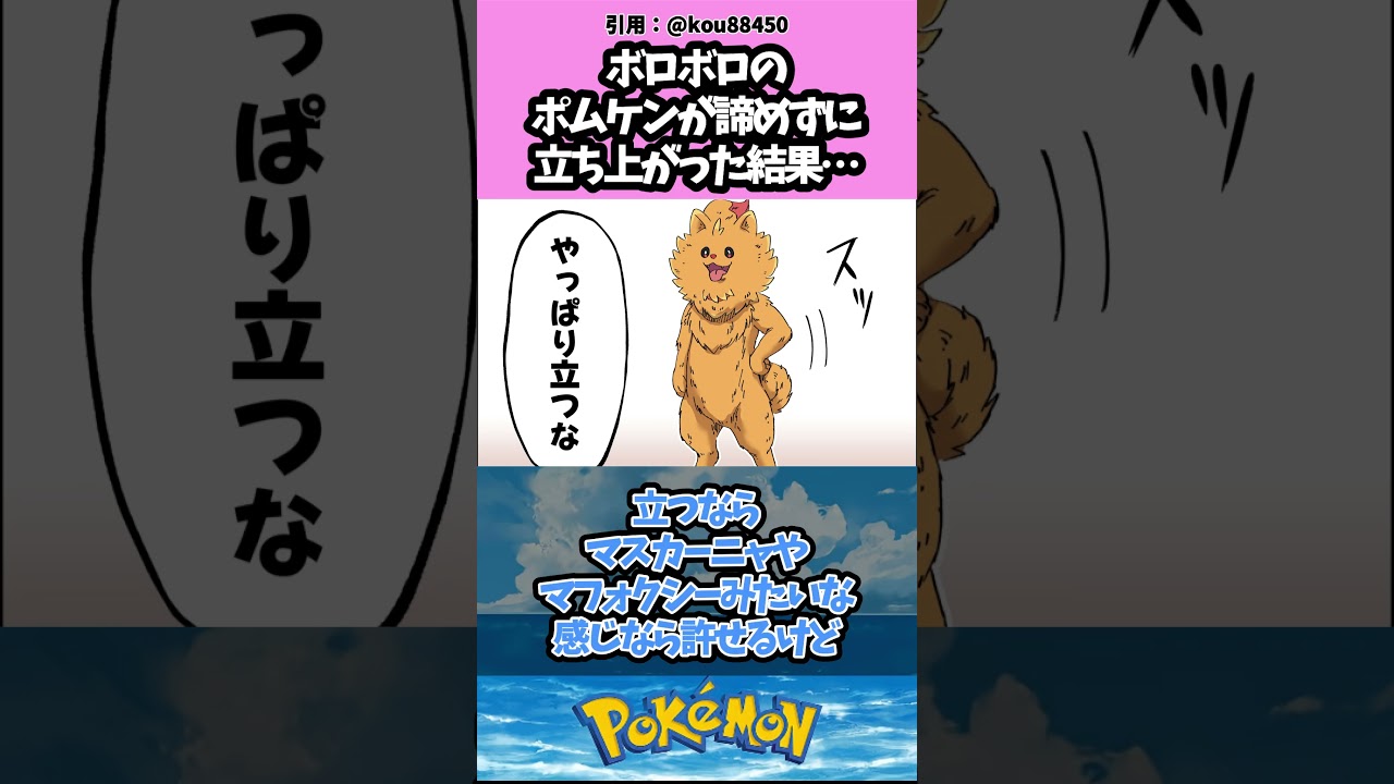 ボロボロのポムケンが諦めずに立ち上がった結果… #pokemon #ポケモン #反応集