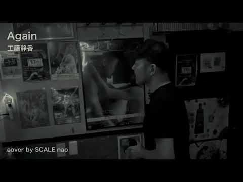 工藤静香「Again」cover by SCALE nao