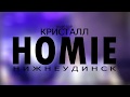HOMIE-Нижнеудинск 05.05.18