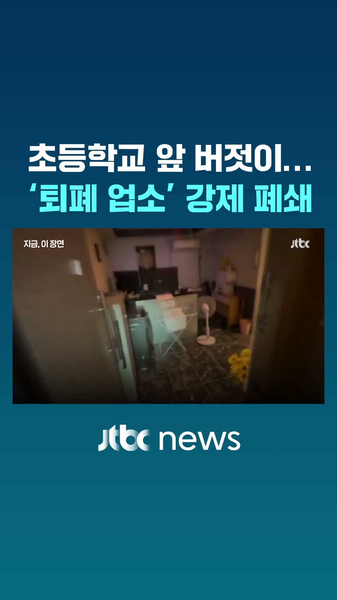 학교 주변에 버젓이 퇴폐 마사지 업소…경찰, 불법업소 27개소 폐쇄 #JTBC #Shorts