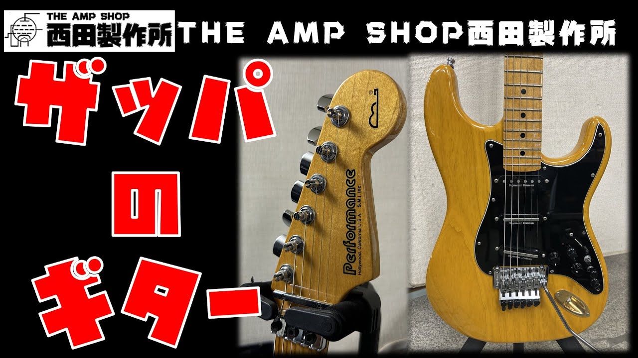 お借りしました～試奏動画】Performance Guitar Frank Zappa Bronde 