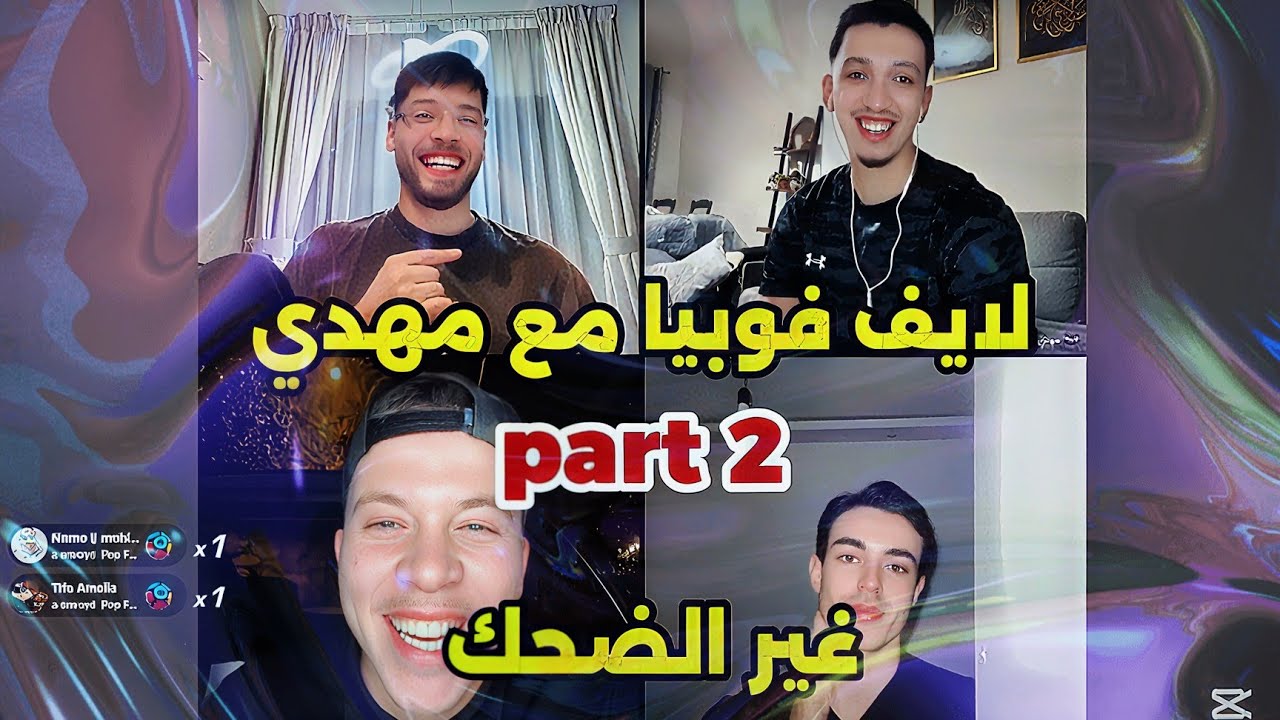 لايف فوبيا إسحاق كامل مع مهدي الوطواط live phobia isaac part 2 
