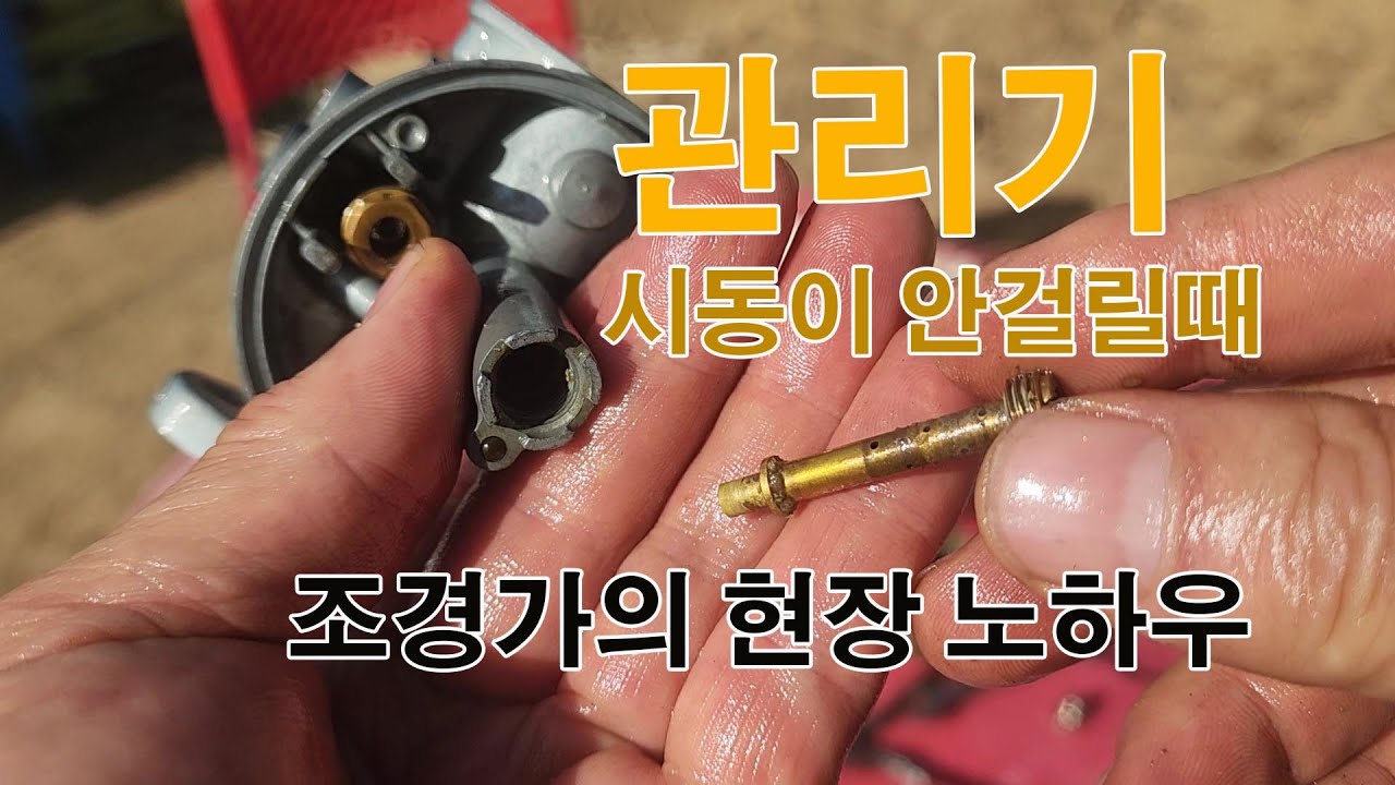 시동이 안걸릴때 #관리기 #캬브레타 #분해조립 #조경과구들장 #귀농 #귀농귀촌 #귀촌 #귀촌생활 #노하우