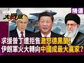 中巴聯手與印度的緊張局勢