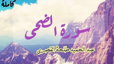 سورة الضحى @ القارء عبد الحميد طلحة القصري تلاوة هادئة