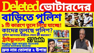 SIR এ বড় খবর! 🚨 Deleted ভোটারদের বাড়ীতে পুলিশ! করনীয়? ভোটার তালিকায় নাম বাদ? নাম ফেরানোর ২ উপায়