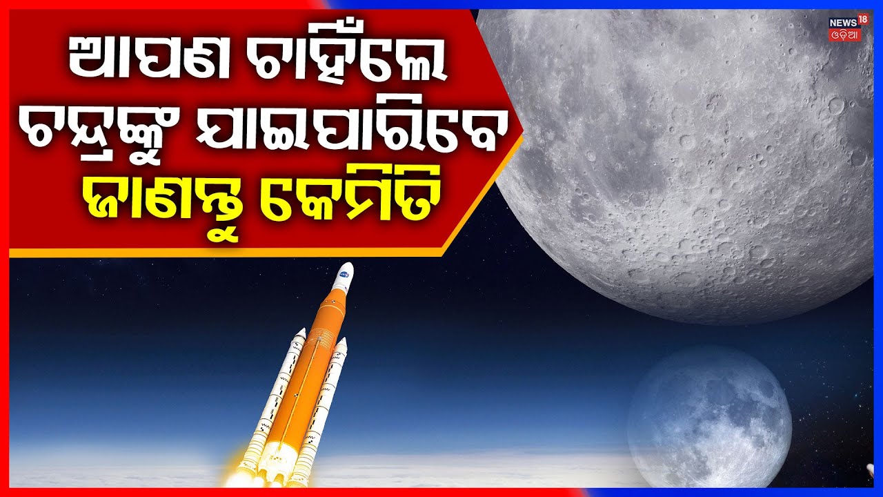 ଚମକାଇଲା ନାସାର ଘୋଷଣା | NASA Moon Mission | First Crewed Lunar Mission in 50 Years | Odia News
