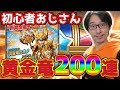 【星ドラ】貯めたジェム60,000個！黄金竜そうびガチャ200連やってみた！