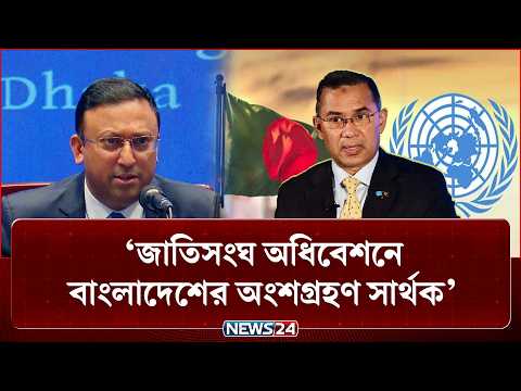 জাতিসংঘ অধিবেশনে বাংলাদেশের অংশগ্রহণ সার্থক: পররাষ্ট্র প্রতিমন্ত্রী | UNGA | NEWS24