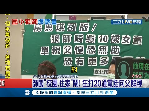 國小狼師驚爆誘拐女童長達四年! 女童父親痛批狼師長期誘騙交往還約定"18歲後結婚"? 北市調查局:已停職調查...│記者 蔡駿琪 周冠宇│【LIVE大現場】20200902│三立新聞台