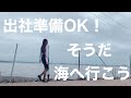 OLの思いつき一人旅。〜仕事のはずが気付いたら海にいた〜
