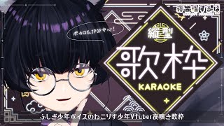 【縦型歌枠 / Karaoke】ボカロ＆J-POPのんびり歌うよ！ふしぎ少年ボイスVtuber夜鳴き歌枠！【#Vtuber / 寝古理するは】
