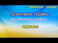 Захисники України караоке Патріотична пісня