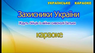 Захисники України караоке Патріотична пісня