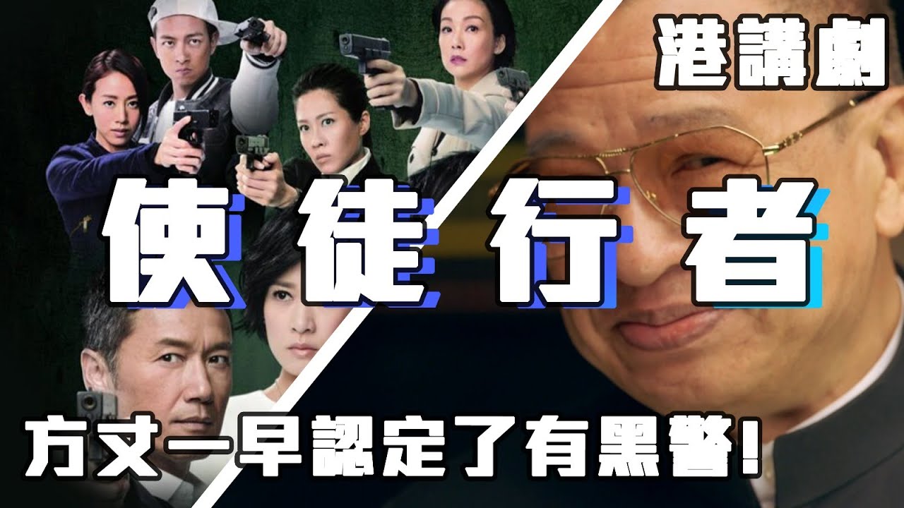 「港講劇」使徒行者 1: 大台早在2014年已燈中香港警隊 - YouTube