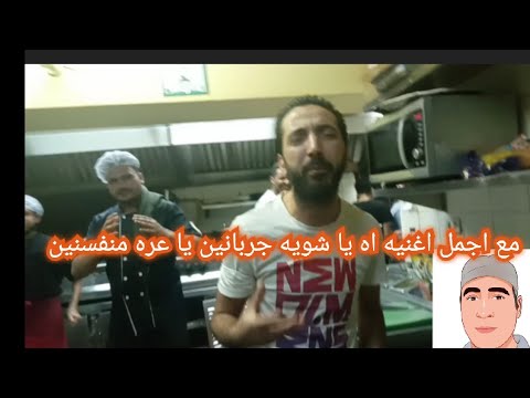 مع اجمل اغنيه اه يا شويه جربانين يا عره منفسنين