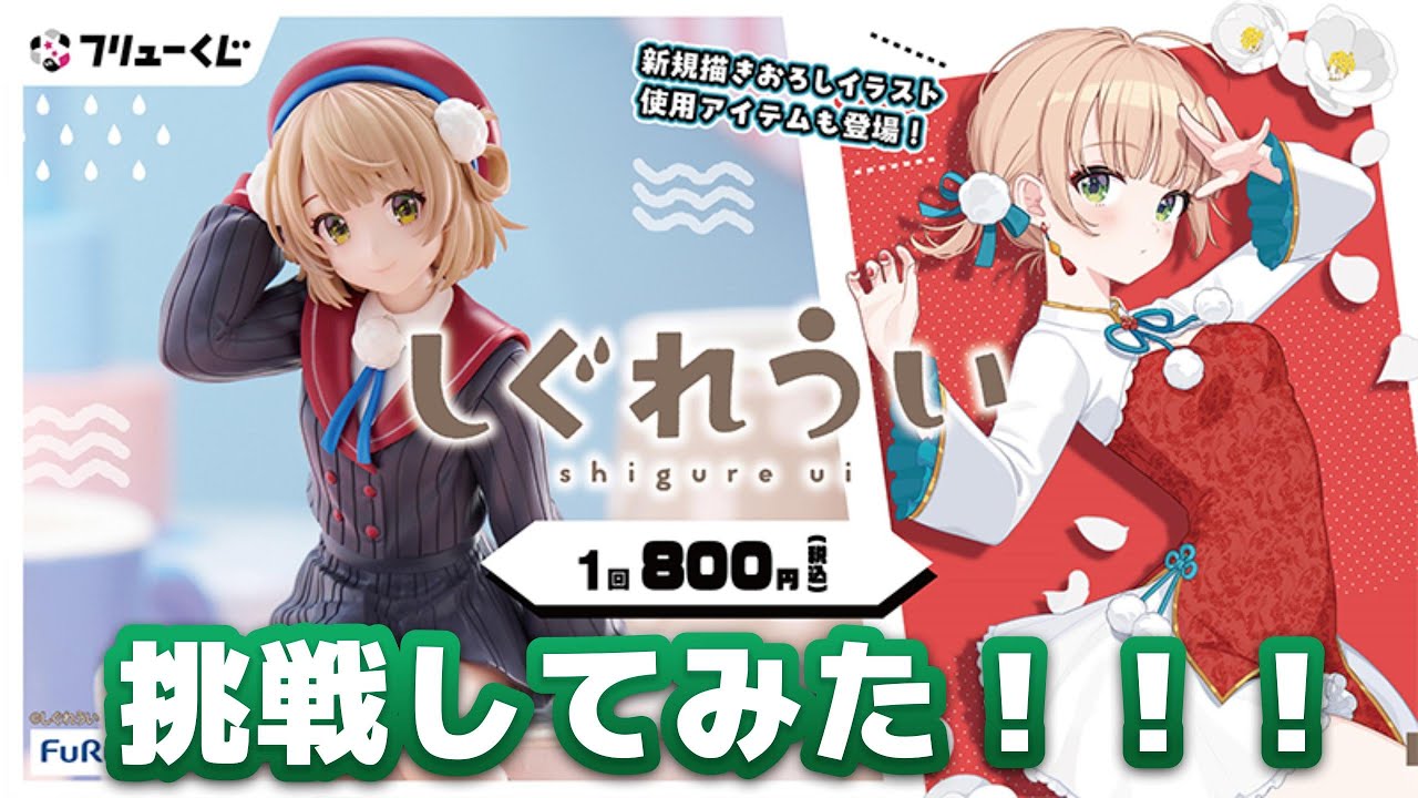 ローソンでしぐれうい引いてきたんだが？【一番くじ】