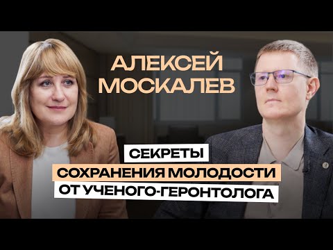 Что делать, чтобы жить активно и долго? Большое интервью с Алексеем Москалевым