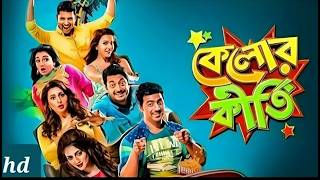 Kelor Kirti (2016) 1080p Dev Jisshu Sengupta, Ankush, Mimi Chakraborty I Indian Bangla New Full HD |