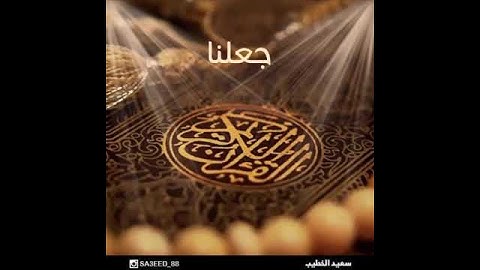 وإذا قرأت القرآن جعلنا بينك وبين الذين لا يؤمنون بالآخرة - القارئ سعيد الخطيب