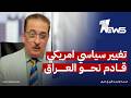 تغيير سياسي امريكي قادم نحو العراق عمر عبدالعزيز يكشف السيناريوهات المحتملة كلام معقول