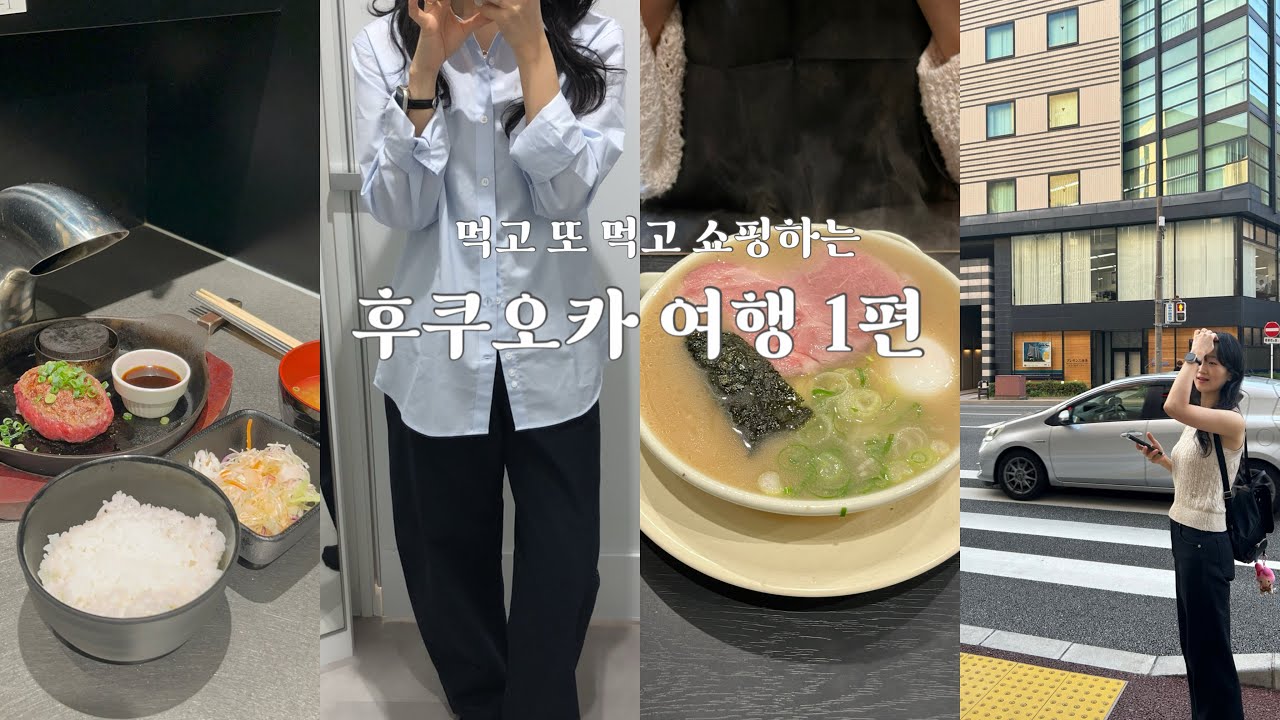 후쿠오카 여행 1. 먹고 또 먹고 쇼핑하는 1일차 (현지인 라멘 맛집/키와미야/유니클로/아임도넛/비아인하카타구치)