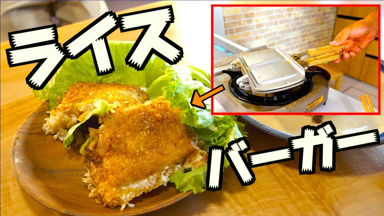 ホットサンドメーカーで作るライスバーガー Youtube