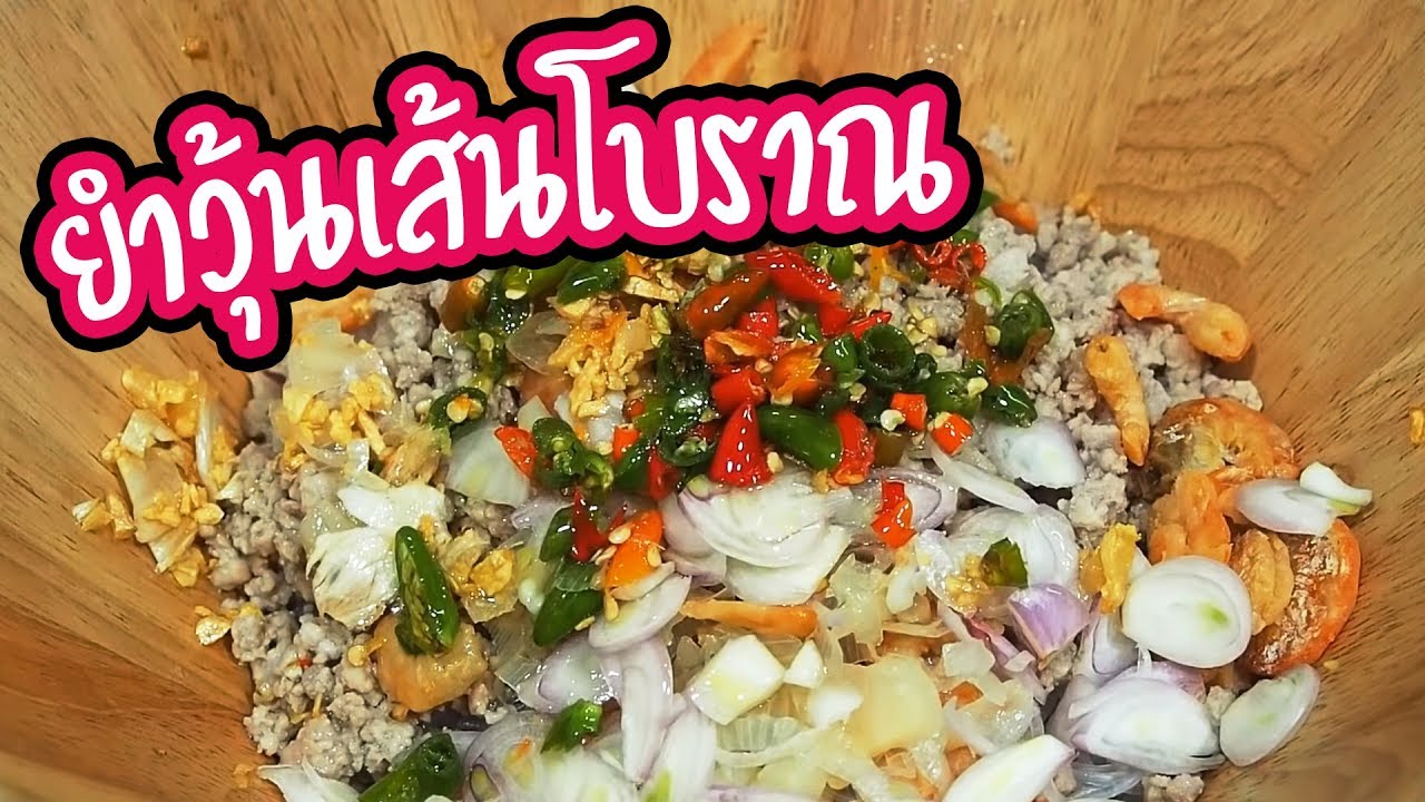 ยำวุ้นเส้นโบราณ ศุภชัย เสมอมิตร โหน่งโชว์ l เข้าครัวกับคุณโหน่ง