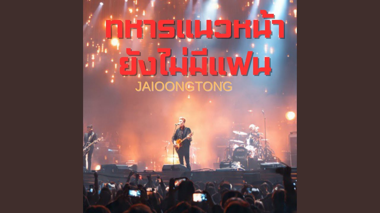 ทหารแนวหน้ายังไม่มีแฟน