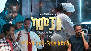 ካምፓስ |ምዕራፍ 2 | ክፍል 6 | Campus | Season 2| Part 6 |