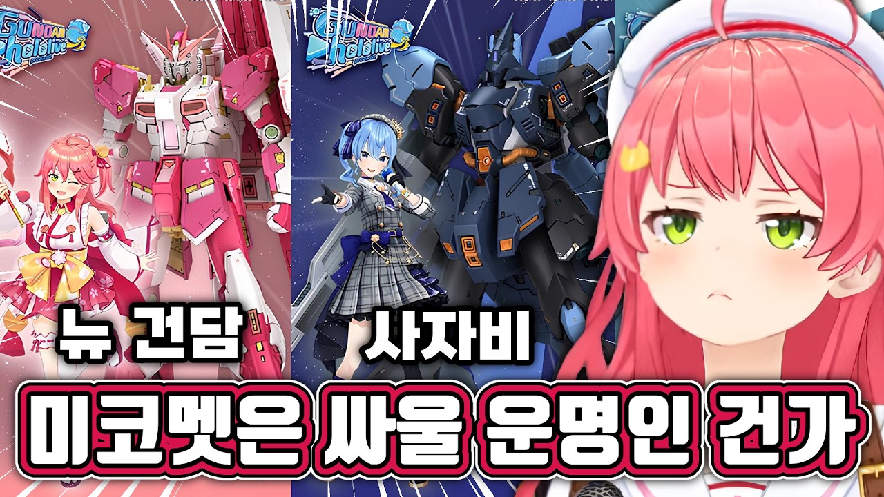 사이좋은 관계(?)까지 고증한 건담 콜라보 [홀로라이브/사쿠라 미코]