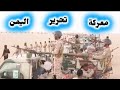 The battle to liberate Yemen from Irans proxies has begun AlBarh_Taiz Taiz_AlBarh mp3