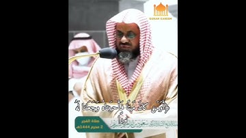 وَلا تَأكُلوا مِمّا لَم يُذكَرِ اسمُ اللَّهِ عَلَيهِ .... بصوت القارئ سعود الشريم