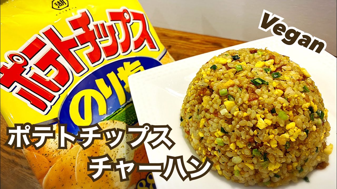 卵不使用】ジャンクヴィーガン！ポテトチップスチャーハン ビーガン